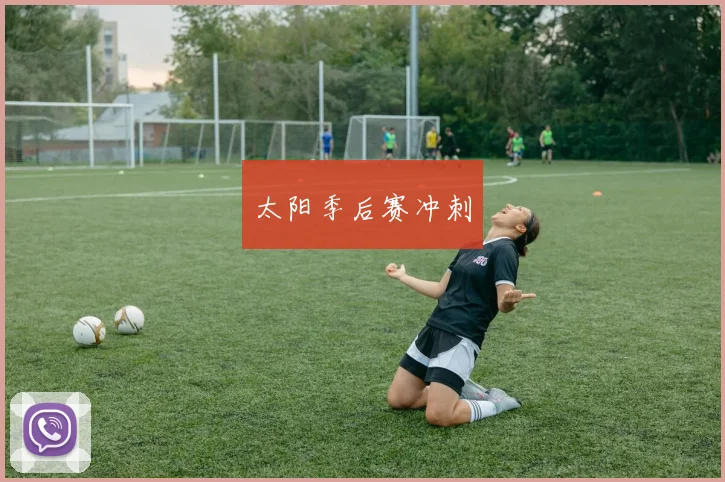 太阳季后赛冲刺