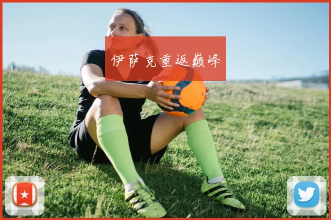 伊萨克重返巅峰