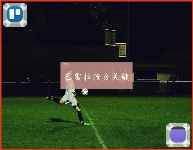巴雷拉抢分关键