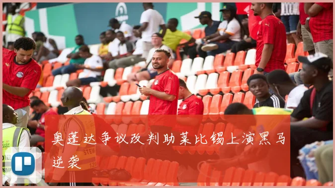 奥蓬达争议改判助莱比锡上演黑马逆袭