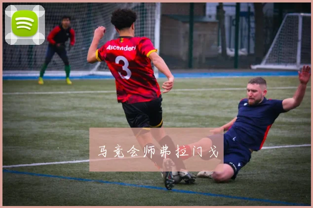 马竞会师弗拉门戈