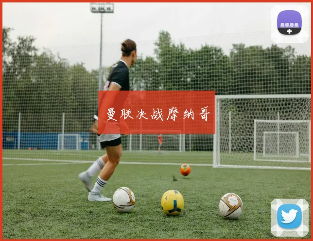 曼联决战摩纳哥