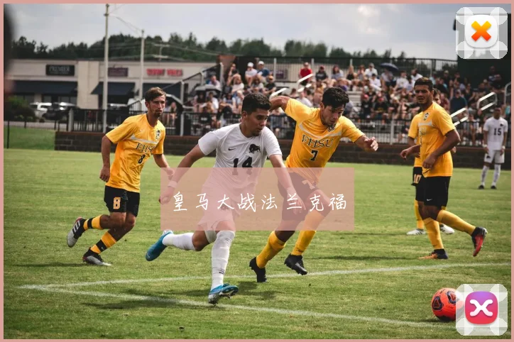 皇马大战法兰克福