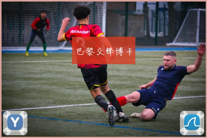 巴黎交锋博卡
