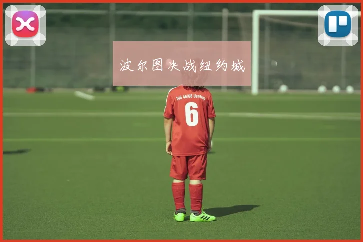 波尔图决战纽约城
