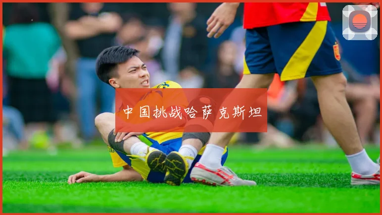 中国挑战哈萨克斯坦