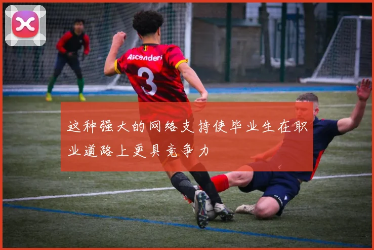 这种强大的网络支持使毕业生在职业道路上更具竞争力