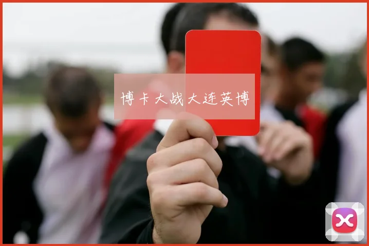 博卡大战大连英博