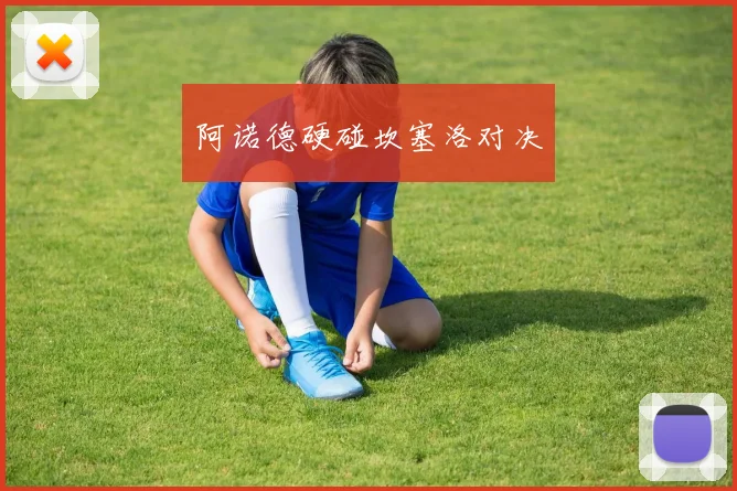 阿诺德硬碰坎塞洛对决