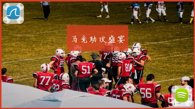 马竞助攻盛宴