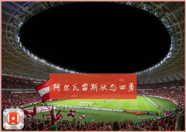 阿尔瓦雷斯状态回勇