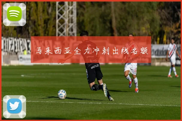 马来西亚全力冲刺出线名额