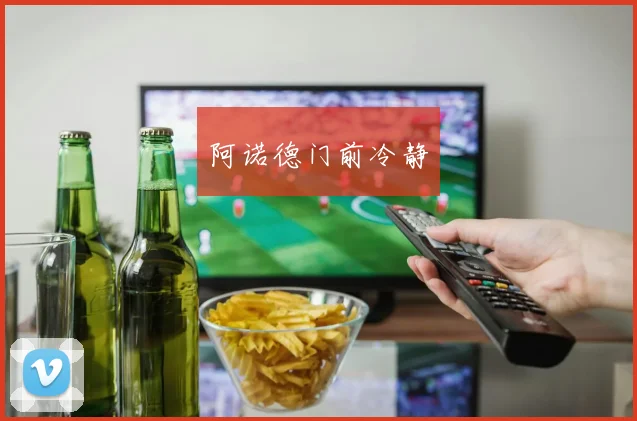 阿诺德门前冷静