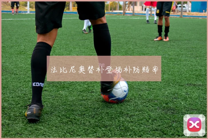 法比尼奥替补登场补防赔率