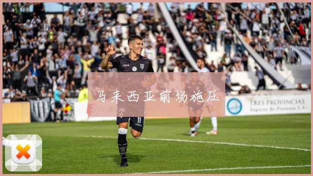 马来西亚前场施压
