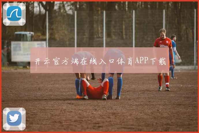 开云官方端在线入口体育APP下载