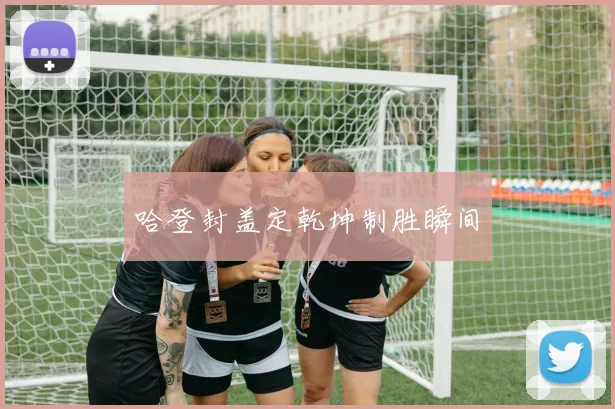 哈登封盖定乾坤制胜瞬间