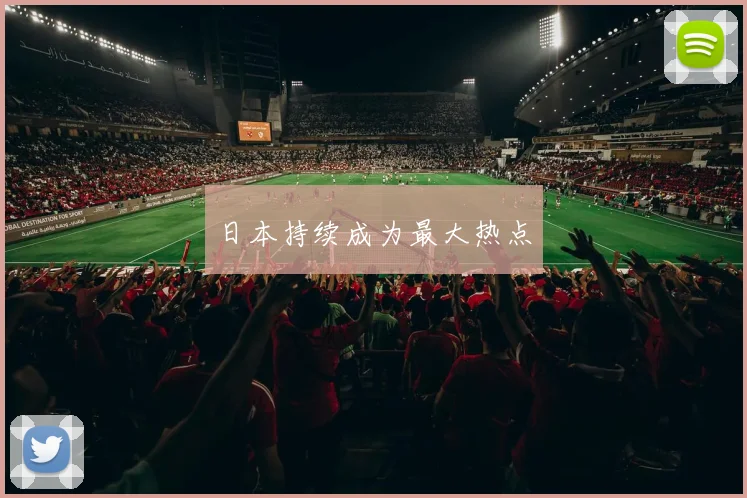 日本持续成为最大热点