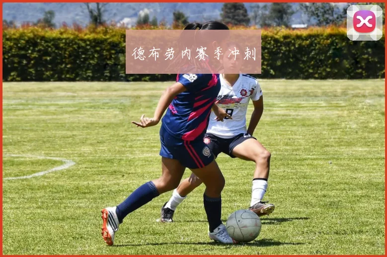 德布劳内赛季冲刺