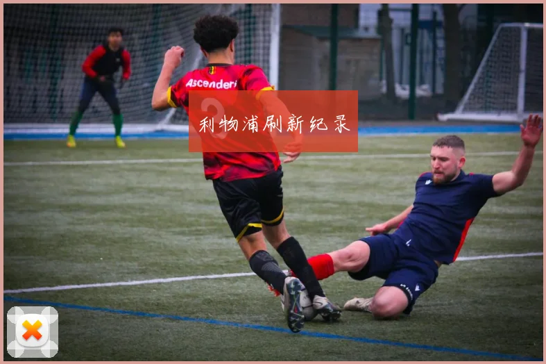 利物浦刷新纪录
