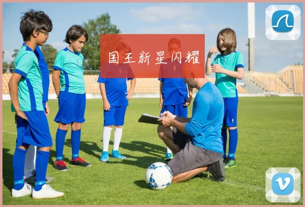 国王新星闪耀