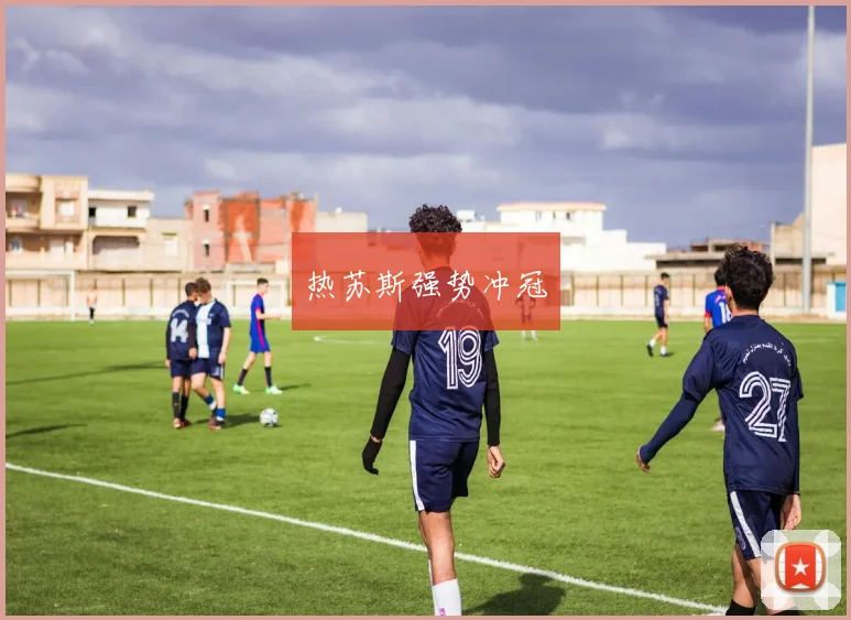 热苏斯强势冲冠