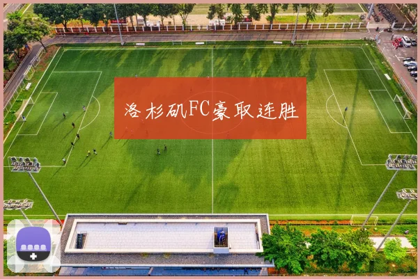 洛杉矶FC豪取连胜
