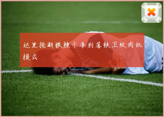 达里抢断狠辣干净利落铁卫绞肉机模式