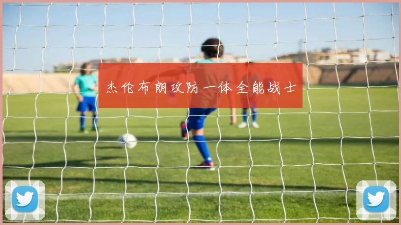 杰伦布朗攻防一体全能战士