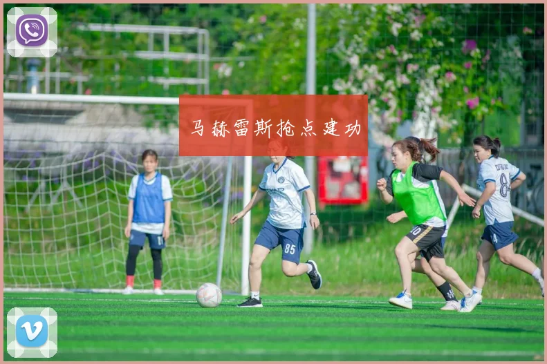 马赫雷斯抢点建功