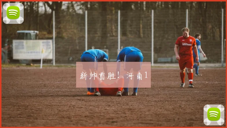 新帅首胜！河南1