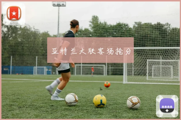 亚特兰大联客场抢分