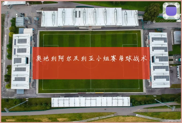 奥地利阿尔及利亚小组赛角球战术