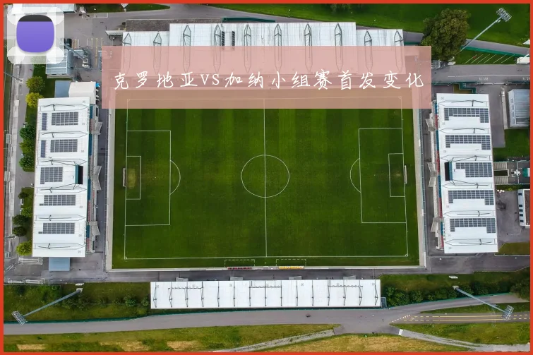 克罗地亚vs加纳小组赛首发变化