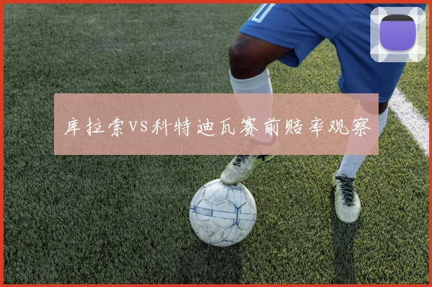 库拉索vs科特迪瓦赛前赔率观察