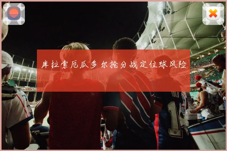 库拉索厄瓜多尔抢分战定位球风险