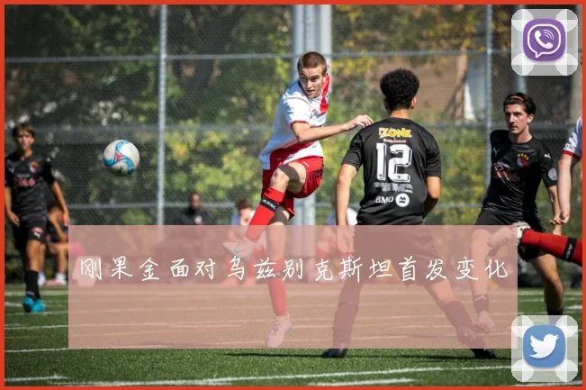 刚果金面对乌兹别克斯坦首发变化