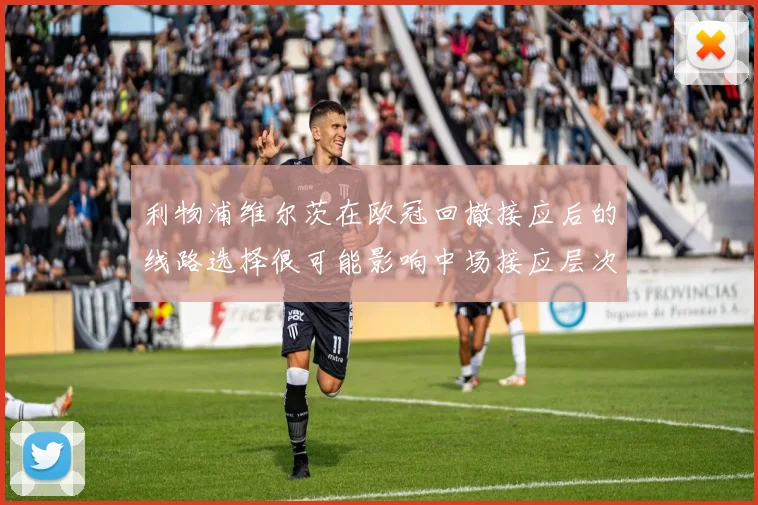 利物浦维尔茨在欧冠回撤接应后的线路选择很可能影响中场接应层次