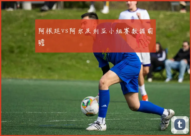 阿根廷vs阿尔及利亚小组赛数据前瞻