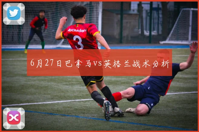 6月27日巴拿马vs英格兰战术分析