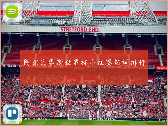阿尔瓦雷斯世界杯小组赛热词排行