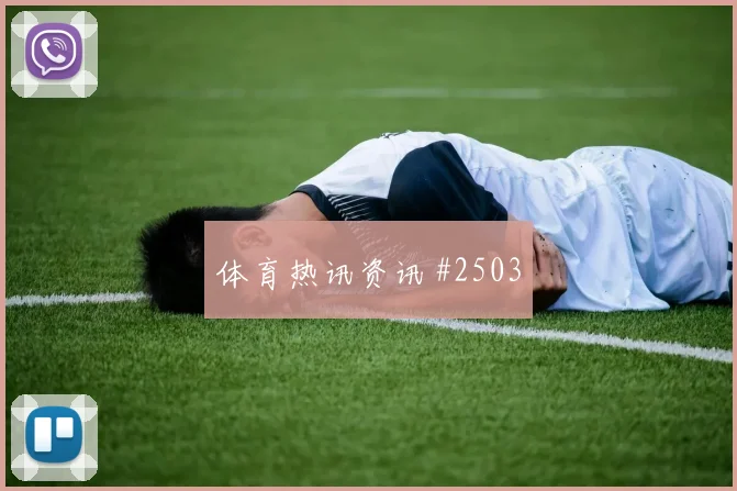 麦卡利斯特与阿尔及利亚中场对位
