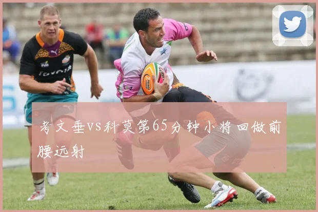 考文垂vs科莫第65分钟小将回做前腰远射