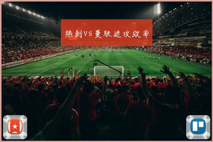 热刺vs曼联进攻效率