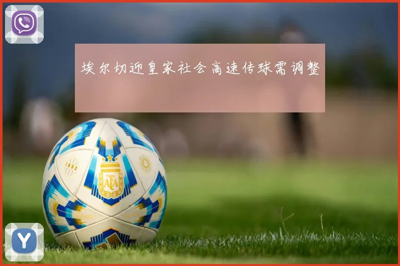 埃尔切迎皇家社会高速传球需调整