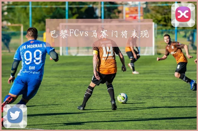 巴黎FCvs马赛门将表现