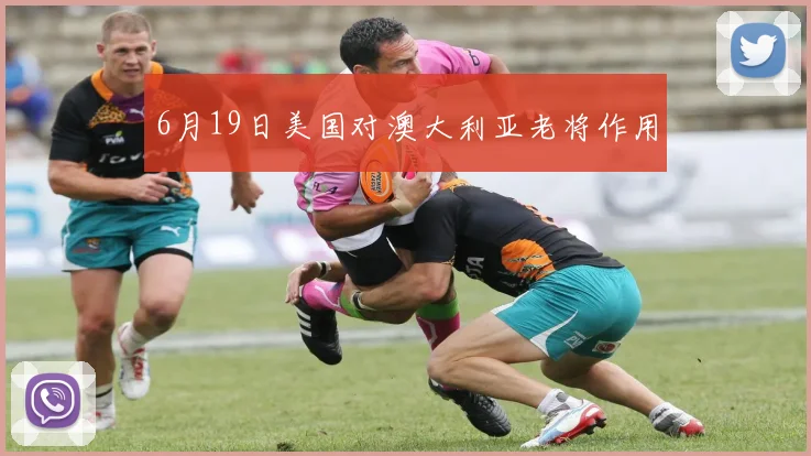 6月19日美国对澳大利亚老将作用