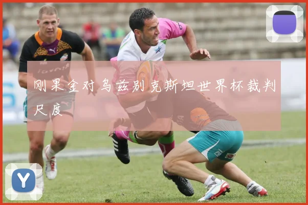 刚果金对乌兹别克斯坦世界杯裁判尺度