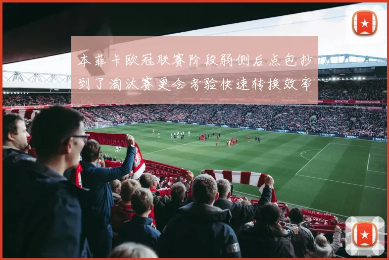 本菲卡欧冠联赛阶段弱侧后点包抄到了淘汰赛更会考验快速转换效率
