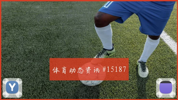 埃德森阿尔瓦雷斯面对南非防线首发价值是否被低估价值评估